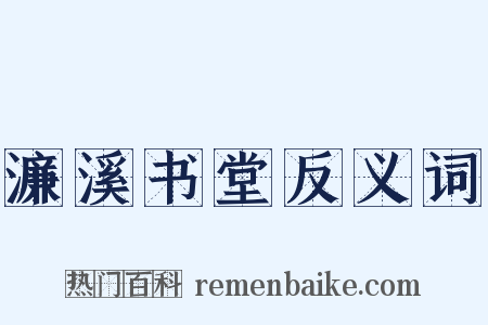 濂溪书堂反义词是什么意思的图片